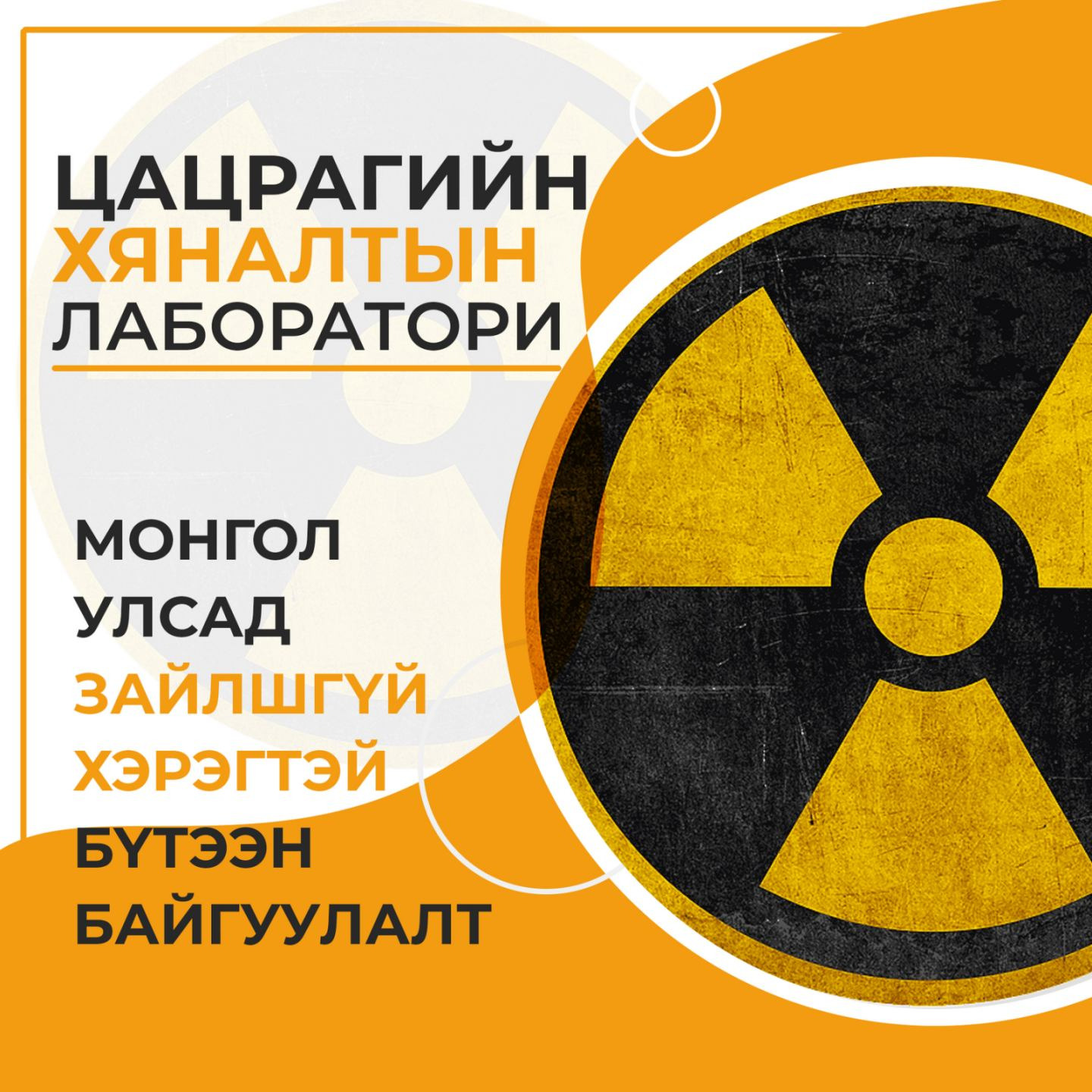 Цацрагийн хяналтын лаборатори-Монгол улсад зайлшгүй хэрэгтэй бүтээн байгуулалт
